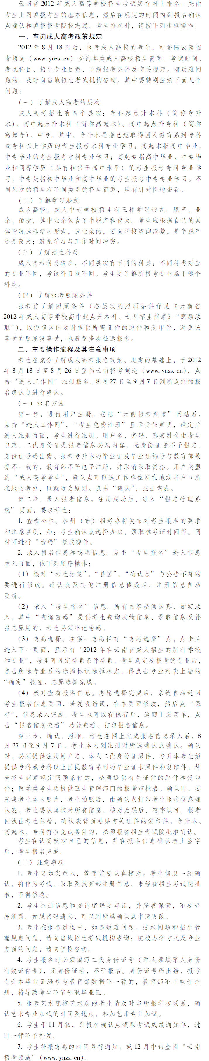 　　云南省2012年成人高等學校、成人中等專業學校招生考生網上報名辦法