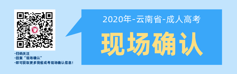 云南成人高考現(xiàn)場(chǎng)確認(rèn)是如何安排的呢？