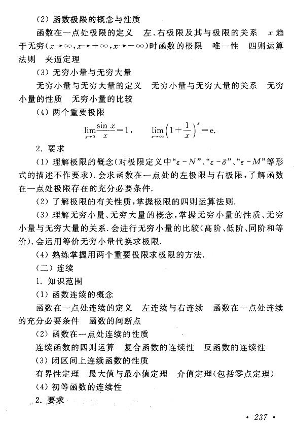 云南成考專(zhuān)升本數(shù)學(xué)（一）復(fù)習(xí)大綱
