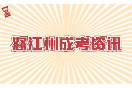 云南怒江成考學(xué)歷有用嗎?