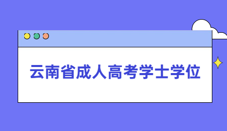 云南省成人高考學士學位含金量高嗎？