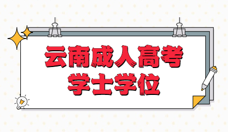  云南成人高考學(xué)士學(xué)位的申請條件？