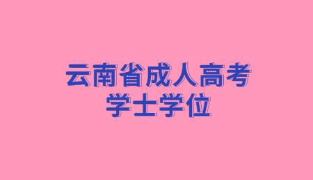 云南省成人高考學(xué)士學(xué)位申請時(shí)間?