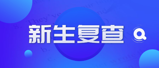2021年云南成人高考新生復(fù)查需注意事項(xiàng)