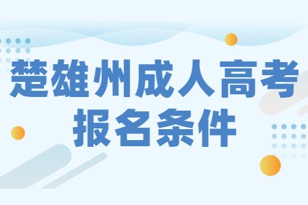 楚雄州成人高考報(bào)名條件