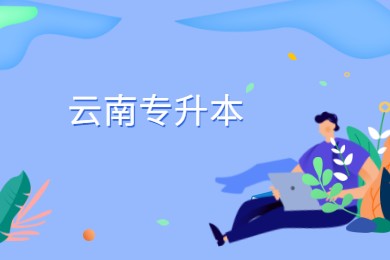 云南專(zhuān)升本