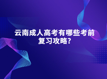 云南成人高考有哪些考前復習攻略?