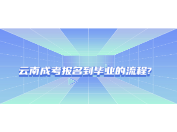  云南成考報名到畢業的流程?