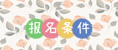 臨滄成人高考報名條件