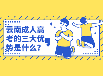 云南成考網(wǎng) 云南成考的優(yōu)勢