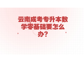 云南省成人高考 云南專升本數(shù)學(xué)