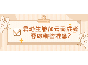 云南省成人高考網 異地生參加云南成考