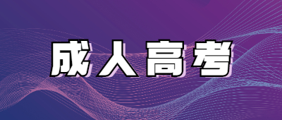 http://m.dfcfbw.cn/xsbnz/成人高考