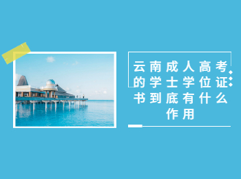 云南成考網(wǎng) 學(xué)士學(xué)位證書作用