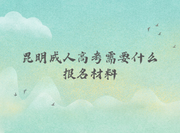 昆明成人高考報(bào)名材料