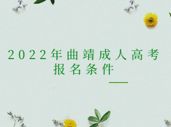 曲靖成人高考報(bào)名條件