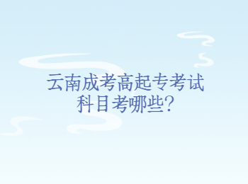 云南成考高起?？荚嚳颇? height=