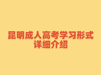 昆明成人高考學(xué)習(xí)形式