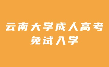 2024年云南大學(xué)成人高考免試入學(xué)